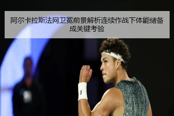a-er-ka-la-si-fa-wang-wei-mian-qian-jing-jie-xi-lian-xu-zuo-zhan-xia-ti-neng-chu-bei-cheng-guan-jian-kao-yan-2-521.jpg